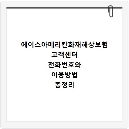에이스아메리칸화재해상보험 고객센터 전화번호와 이용방법 총정리