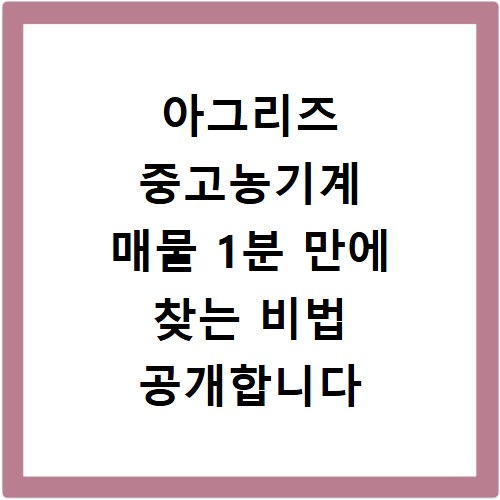 아그리즈 중고농기계 매물 1분 만에 찾는 비법 공개합니다