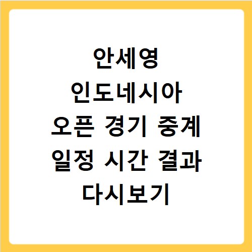 안세영 인도네시아 오픈 경기 중계 일정 시간 결과 다시보기