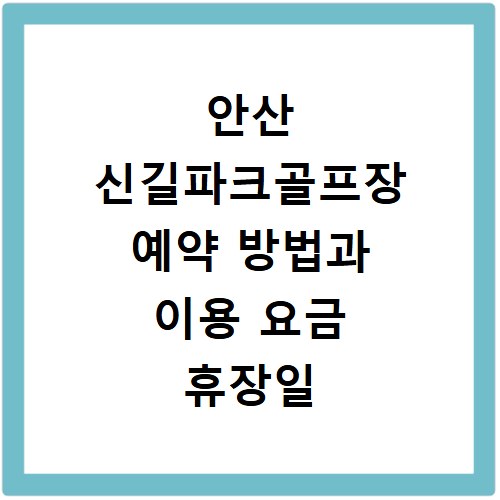 안산 신길파크골프장 예약 방법과 이용 요금 휴장일 정보 총정리