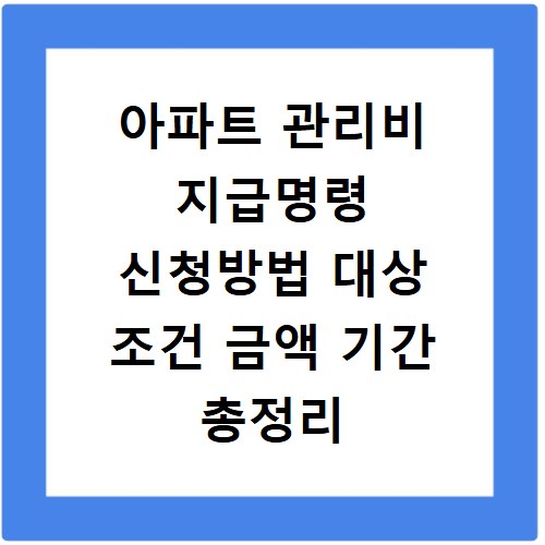 아파트 관리비 지급명령 신청방법 대상 조건 금액 기간 총정리