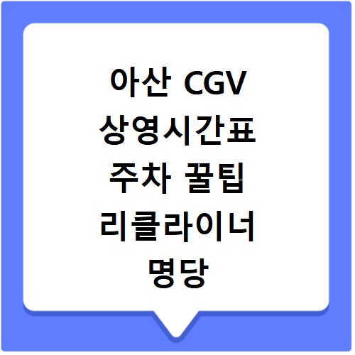 아산 CGV 상영시간표 주차 꿀팁 리클라이너 명당 좌석 추천