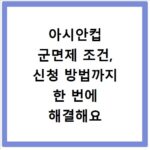 아시안컵 군면제 조건, 신청 방법까지 한 번에 해결해요