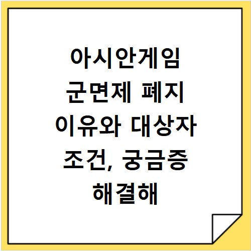 아시안게임 군면제 폐지 이유와 대상자 조건, 궁금증 해결해 드립니다