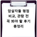암살자들 평점 비교, 관람 전 꼭 봐야 할 후기 총정리