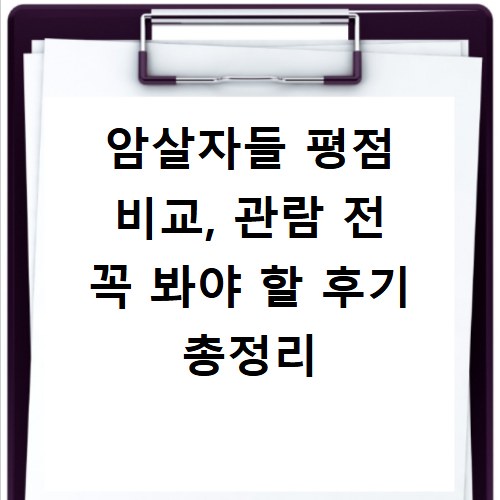 암살자들 평점 비교, 관람 전 꼭 봐야 할 후기 총정리