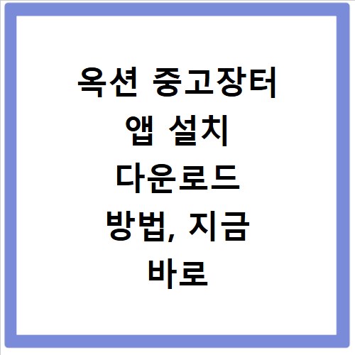 옥션 중고장터 앱 설치 다운로드 방법, 지금 바로 확인하세요