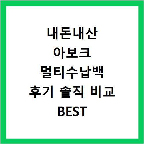 내돈내산 아보크 멀티수납백 후기 솔직 비교 BEST 5