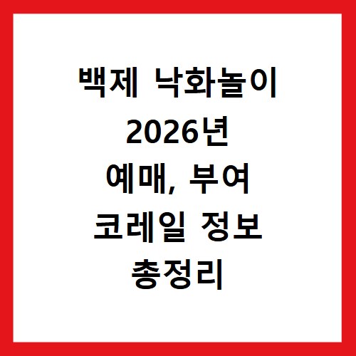 백제 낙화놀이 2026년 예매, 부여 코레일 정보 총정리