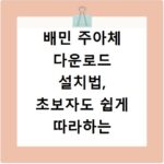 배민 주아체 다운로드 설치법, 초보자도 쉽게 따라하는 방법