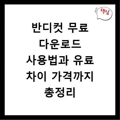 반디컷 무료 다운로드 사용법과 유료 차이 가격까지 총정리