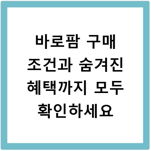 바로팜 구매 조건과 숨겨진 혜택까지 모두 확인하세요