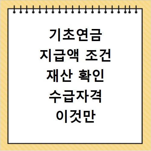 기초연금 지급액 조건 재산 확인 수급자격 이것만 알면 끝