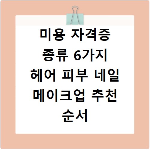 미용 자격증 종류 6가지 헤어 피부 네일 메이크업 추천 순서