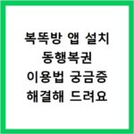 복똑방 앱 설치 동행복권 이용법 궁금증 해결해 드려요
