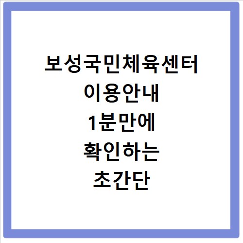보성국민체육센터 이용안내 1분만에 확인하는 초간단 방법
