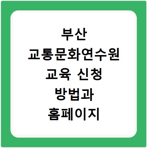 부산 교통문화연수원 교육 신청 방법과 홈페이지 바로가기