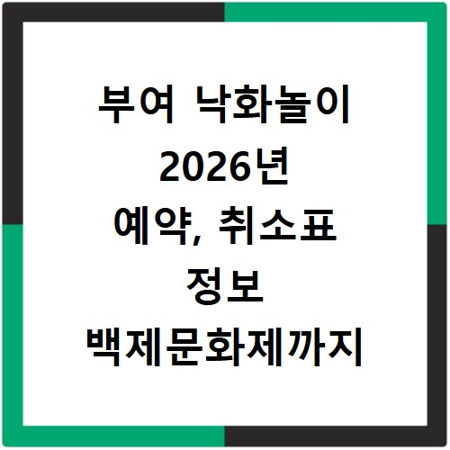 부여 낙화놀이 2026년 예약, 취소표 정보 백제문화제까지