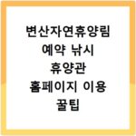 변산자연휴양림 예약 낚시 휴양관 홈페이지 이용 꿀팁