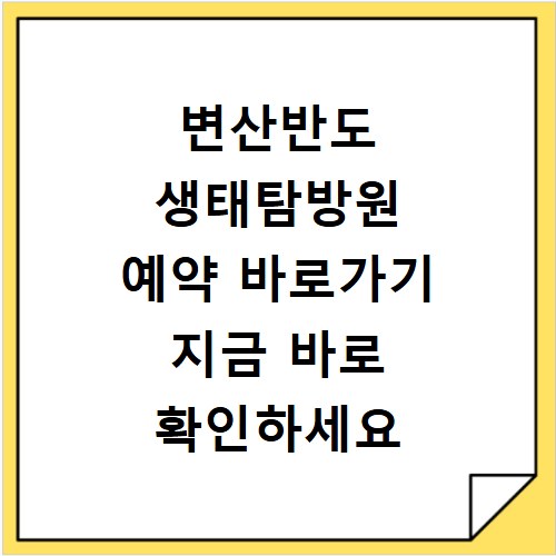 변산반도 생태탐방원 예약 바로가기 지금 바로 확인하세요