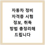 자동차 정비 자격증 시험 정보, 취득 방법 총정리해 드립니다