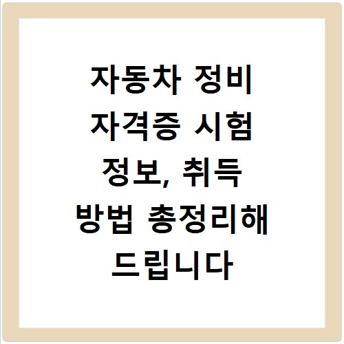 자동차 정비 자격증 시험 정보, 취득 방법 총정리해 드립니다