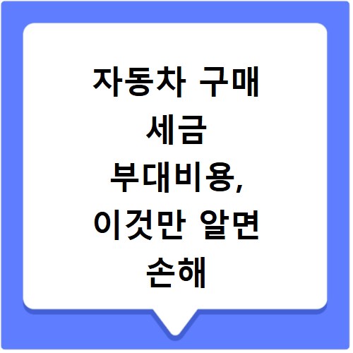 자동차 구매 세금 부대비용, 이것만 알면 손해 안 봐요