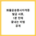 화물운송종사자격증 발급 서류, 1분 만에 끝내는 비법 공개