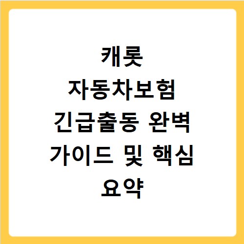 캐롯 자동차보험 긴급출동 완벽 가이드 및 핵심 요약 총정리