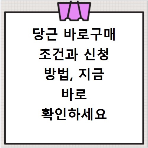 당근 바로구매 조건과 신청 방법, 지금 바로 확인하세요