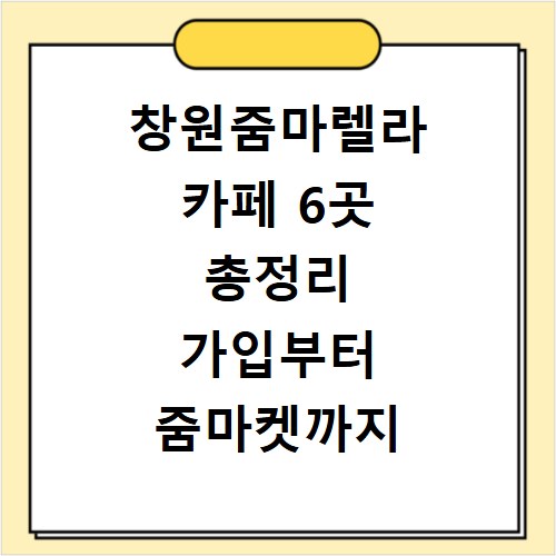 창원줌마렐라 카페 6곳 총정리 가입부터 줌마켓까지