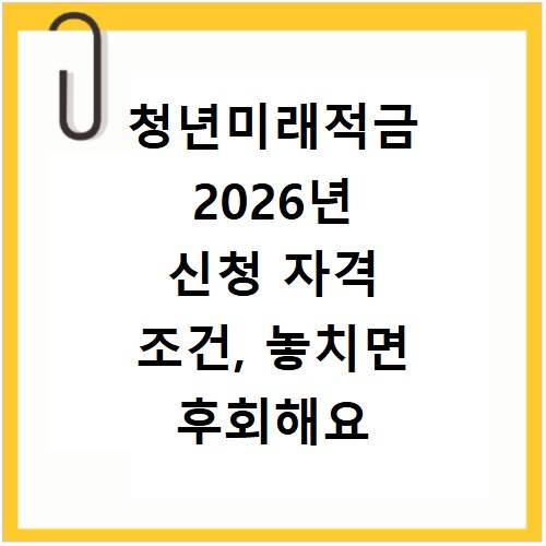 청년미래적금 2026년 신청 자격 조건, 놓치면 후회해요