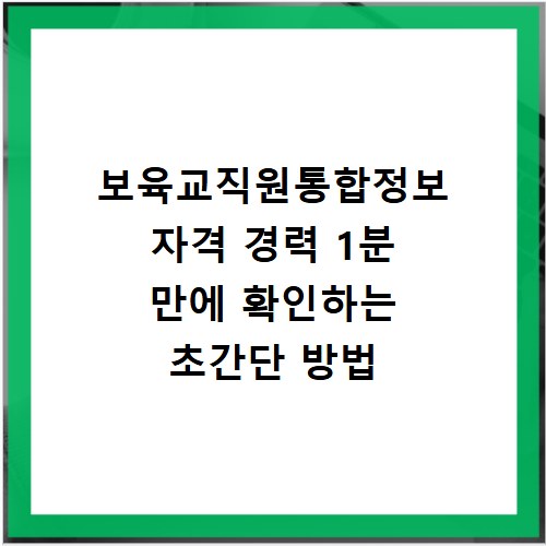 보육교직원통합정보 자격 경력 1분 만에 확인하는 초간단 방법