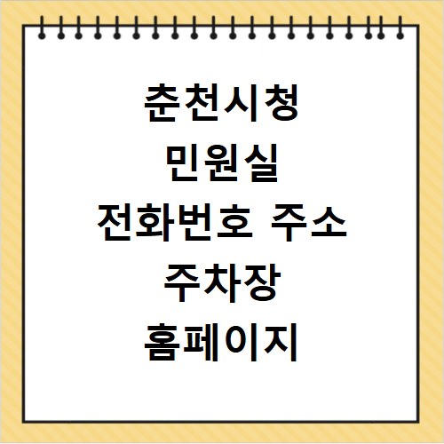 춘천시청 민원실 전화번호 주소 주차장 홈페이지 바로가기 안내