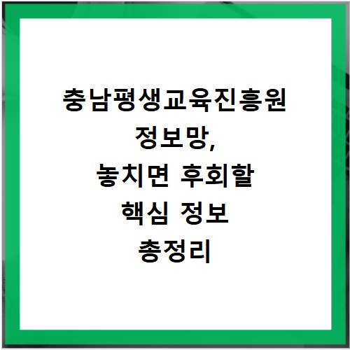충남평생교육진흥원 정보망, 놓치면 후회할 핵심 정보 총정리
