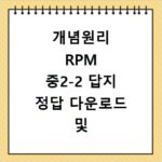 개념원리 RPM 중2-2 답지 정답 다운로드 및 해설 무료 열람 (공식)