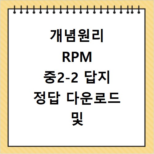 개념원리 RPM 중2-2 답지 정답 다운로드 및 해설 무료 열람 (공식)