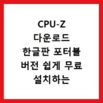 CPU-Z 다운로드 한글판 포터블 버전 쉽게 무료 설치하는 방법