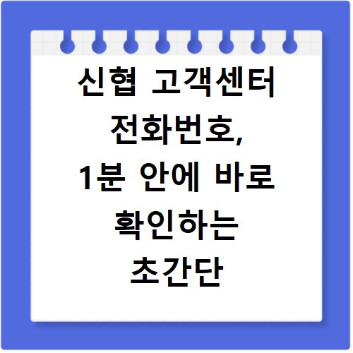 신협 고객센터 전화번호, 1분 안에 바로 확인하는 초간단 방법