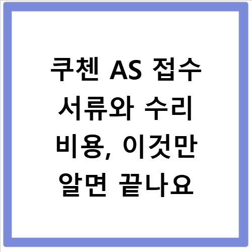 쿠첸 AS 접수 서류와 수리 비용, 이것만 알면 끝나요