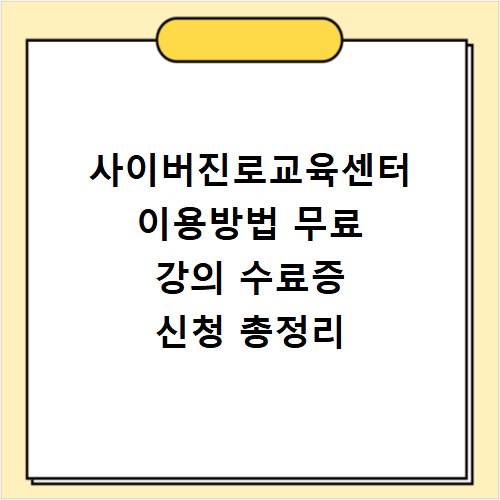 사이버진로교육센터 이용방법 무료 강의 수료증 신청 총정리
