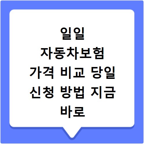 일일 자동차보험 가격 비교 당일 신청 방법 지금 바로 확인하세요