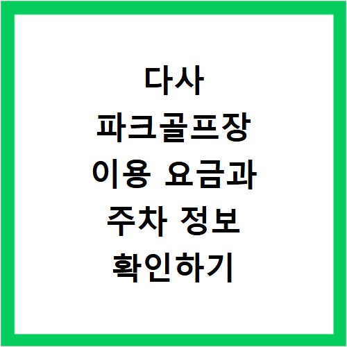다사 파크골프장 이용 요금과 주차 정보 확인하기