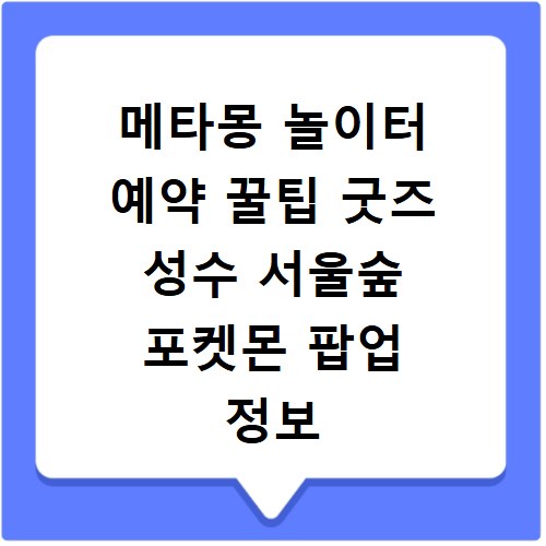 메타몽 놀이터 예약 꿀팁 굿즈 성수 서울숲 포켓몬 팝업 정보