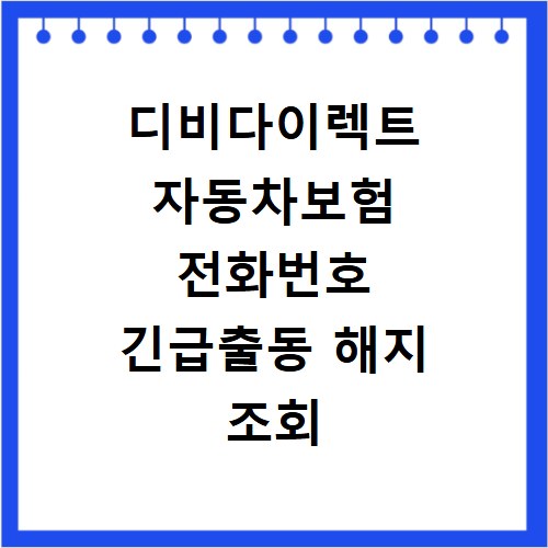 디비다이렉트 자동차보험 전화번호 긴급출동 해지 조회 2026년 총정리