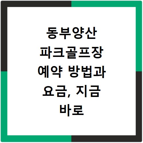 동부양산 파크골프장 예약 방법과 요금, 지금 바로 확인하세요