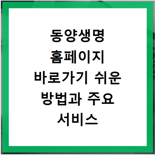 동양생명 홈페이지 바로가기 쉬운 방법과 주요 서비스 총정리