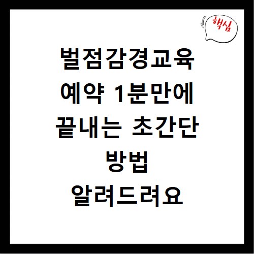 벌점감경교육 예약 1분만에 끝내는 초간단 방법 알려드려요