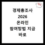 경제총조사 2026 온라인 참여방법 지금 바로 확인하세요