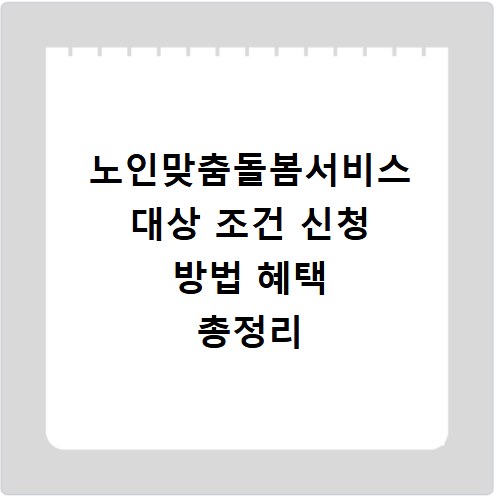 노인맞춤돌봄서비스 대상 조건 신청 방법 혜택 총정리